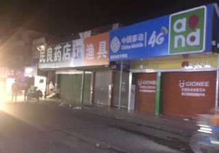 红岗渔具店