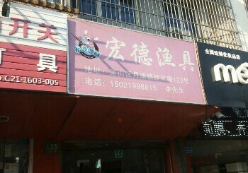 宏德渔具店