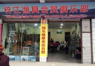 梓江渔具会员俱乐部