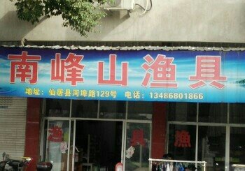 南峰山渔具