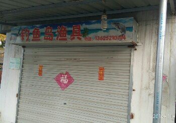 钓鱼岛渔具店