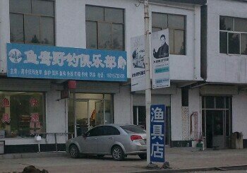 鱼鹰野钓俱乐部