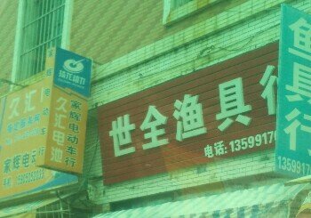 世全渔具行