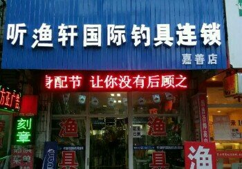 听渔轩国际钓具连锁