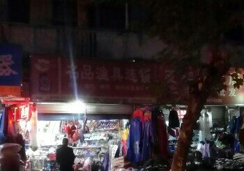 名品渔具连锁