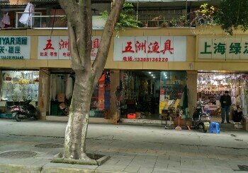五洲渔具