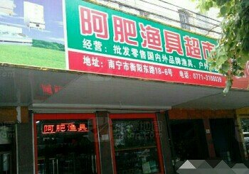阿肥渔具超市
