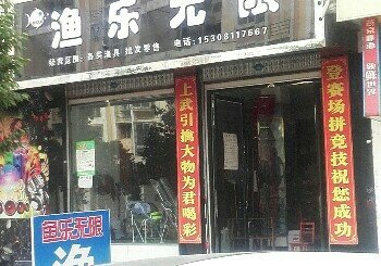 渔乐无限渔具店