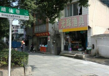 光辉渔具店