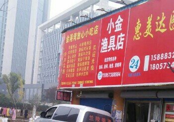 小金鱼具店