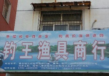 钓王渔具商行