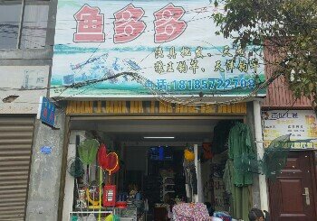 鱼多多渔具店