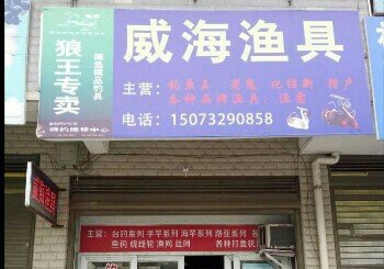 威海渔具
