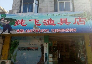 纯飞渔具店