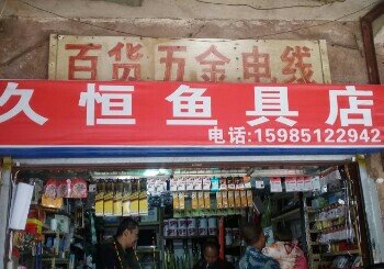 久恒鱼具店