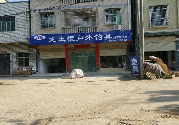 龙王恨户外钓具