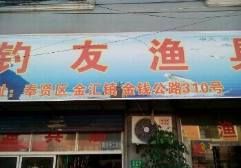 钓友渔具店