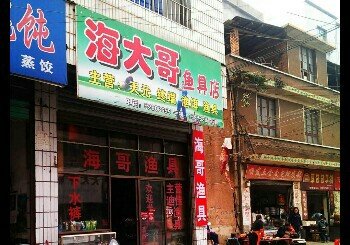 海大哥鱼具店