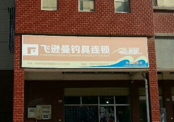 飞逊曼钓具连锁