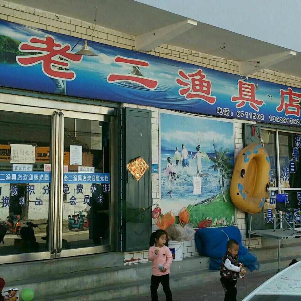 吕庄老二渔具店