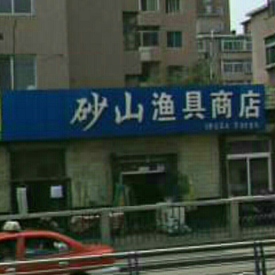 砂山渔具商店
