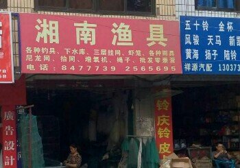 湘南渔具