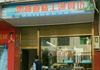 云神道精工渔具坊