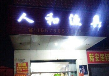 人和渔具店