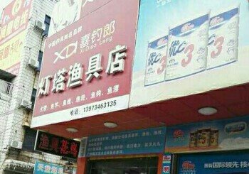 灯塔渔具店