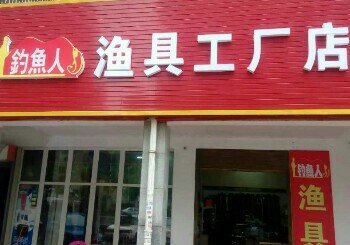 钓鱼人渔具工厂店