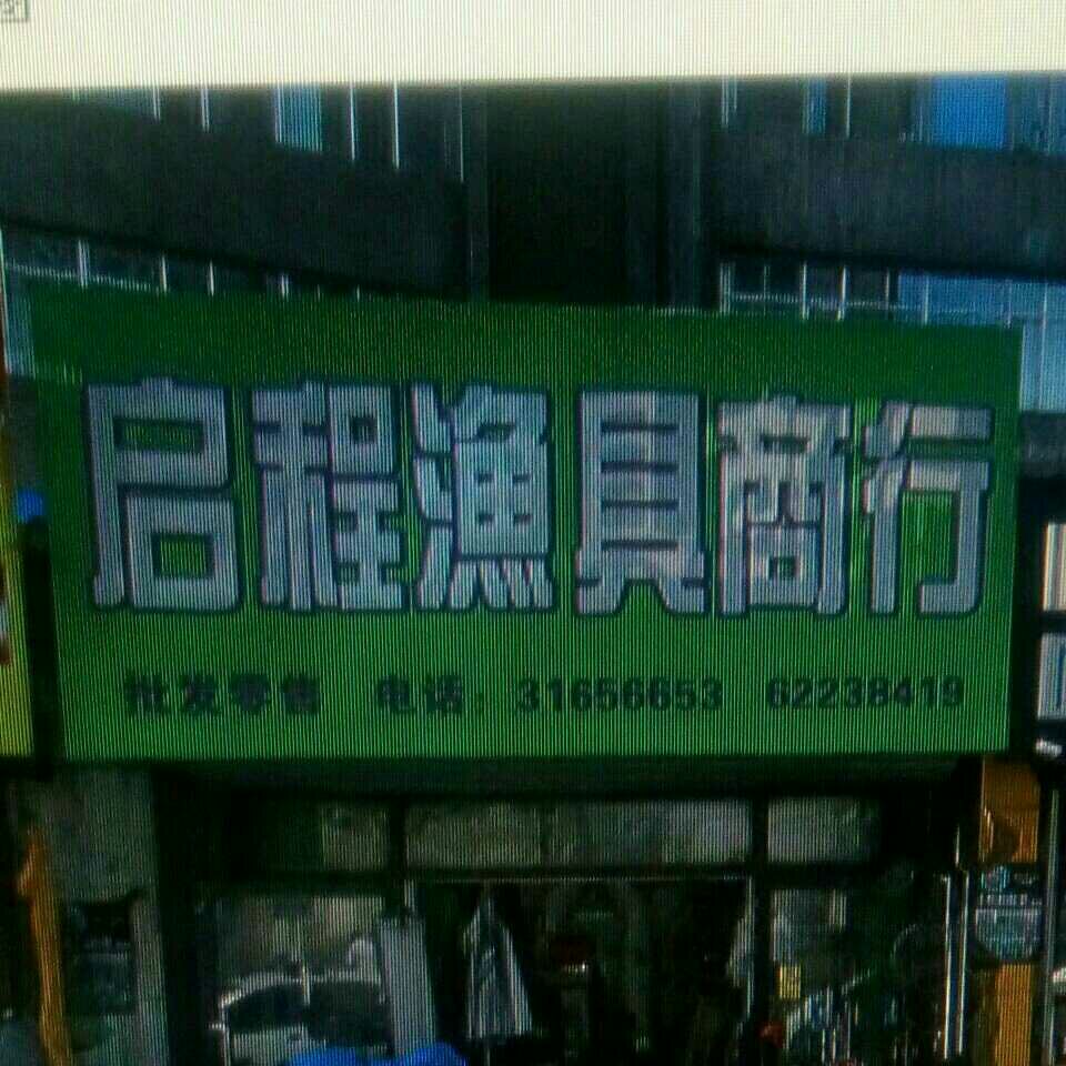 启程渔具商店