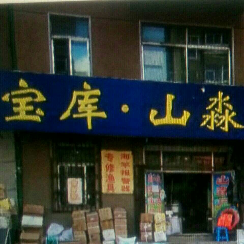 宝库山淼鱼饵  户外用品