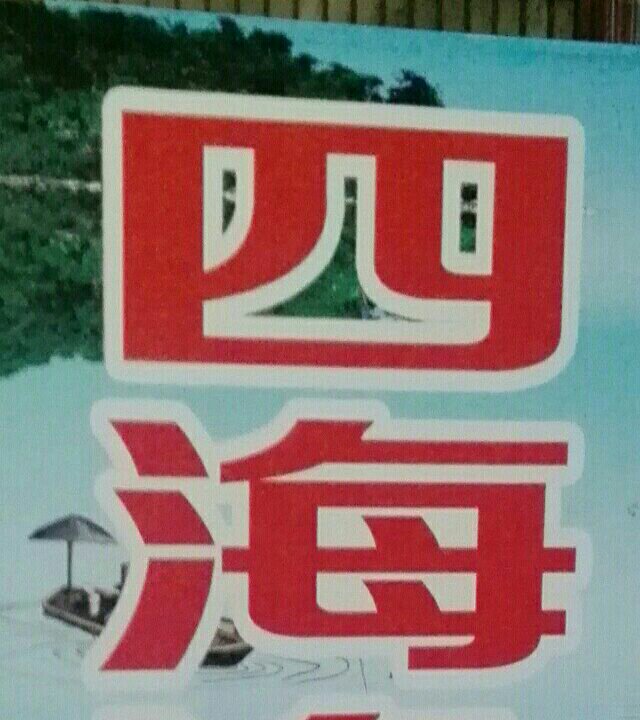 四海渔具店
