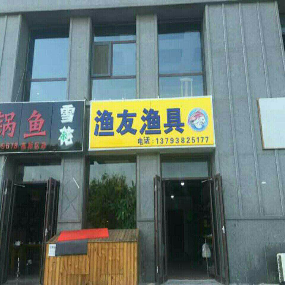 渔友渔具店