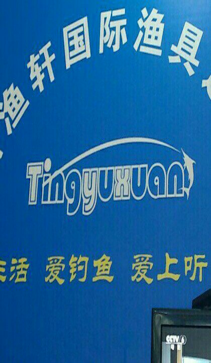 听渔轩国际钓具连锁店