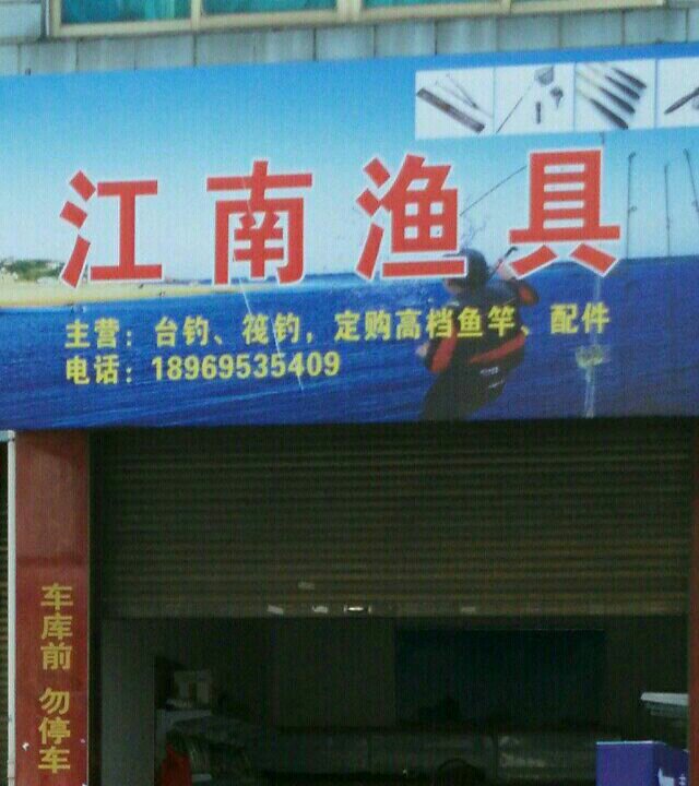 江湳渔具