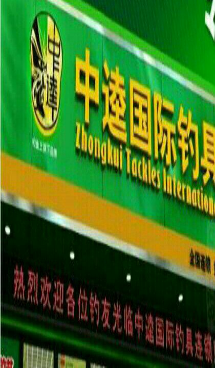 中逵钓具