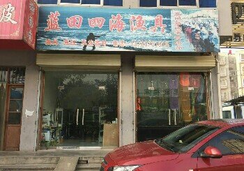 蓝田四海渔具店