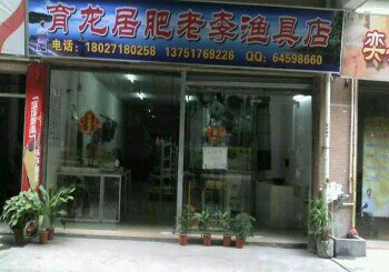 育龙居肥老李渔具店