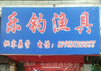 乐钓渔具店