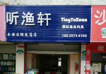 听渔轩国际渔具钓具五联店