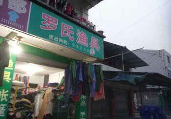 罗氏渔店