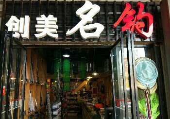 创美名钓