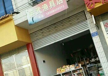 运武渔具店