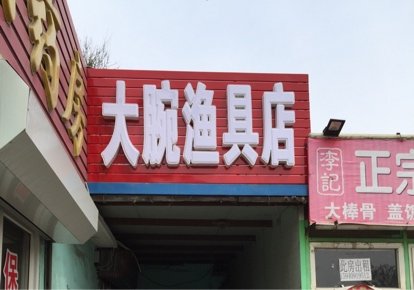 大腕渔具店