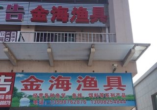 胡家金海渔具