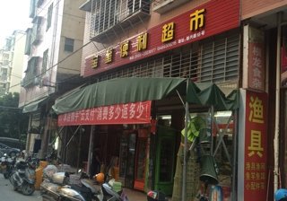 根龙渔具店