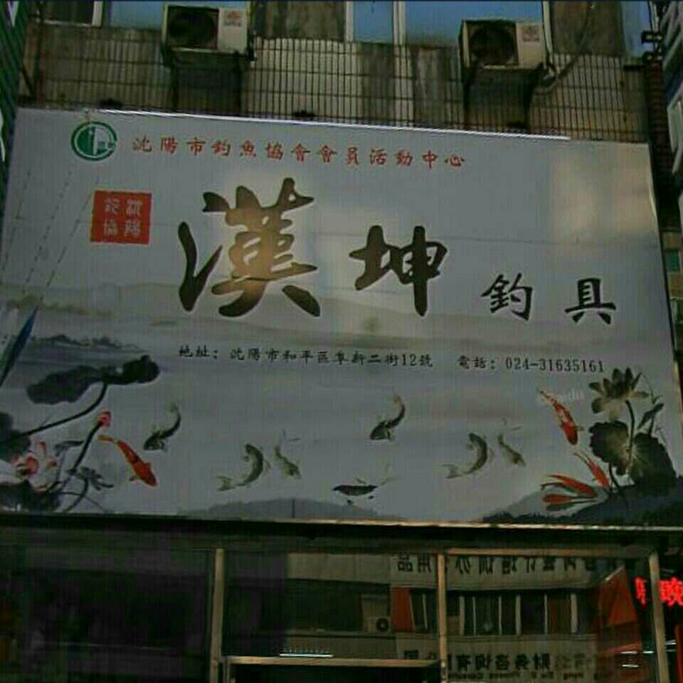 汗坤钓具