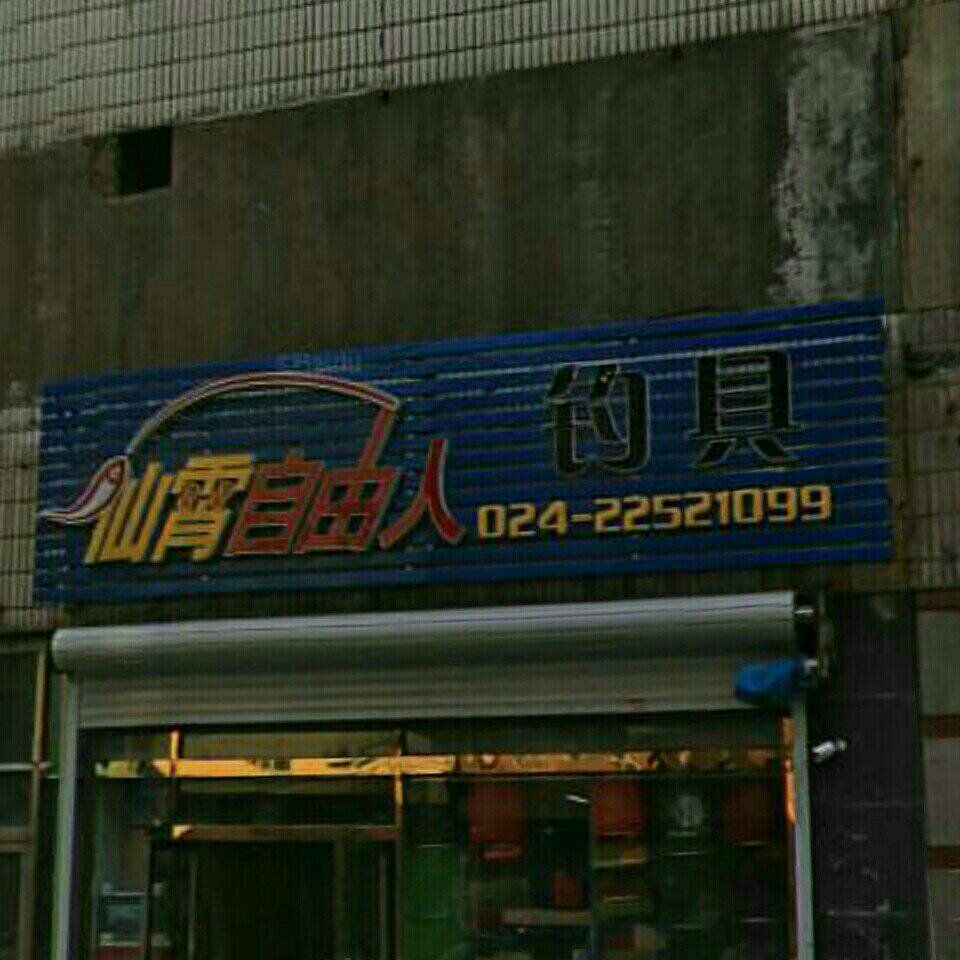 仙霄自由人钓具