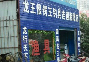 龙王恨锷王钓具